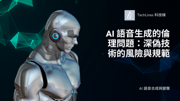 AI 語音生成的倫理問題：深偽技術的風險與規範一次看！