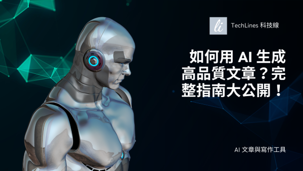 如何用 AI 提升或生成高品質的文章？完整指南一次看！