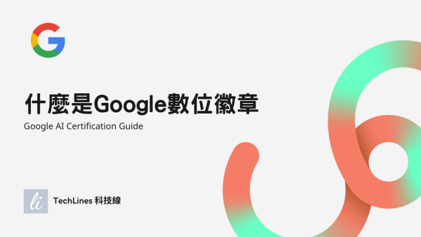 用 Google 認證強化你的 AI 履歷：數位徽章怎麼放？有用嗎？
