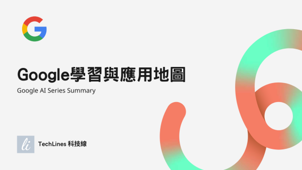Google AI 學習與應用地圖：從入門課程到實戰工具的五篇整理！
