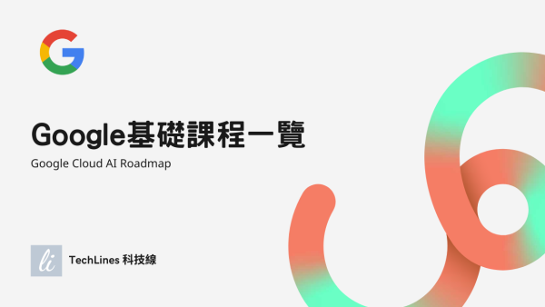 Google Cloud AI 完整新手全攻略：從基礎課程到實作應用的完整指南！