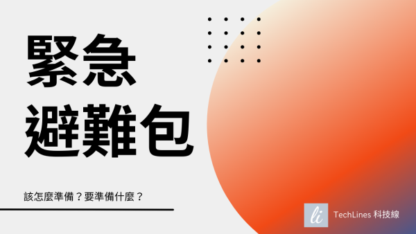 我們準備的避難清單公開！兼顧生活舒適與災難應對的完整實用指南！