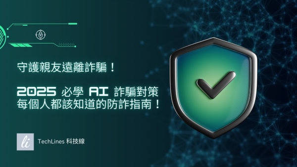 守護親友遠離詐騙！2025 必學 AI 詐騙對策：每個人都該知道的防詐指南！
