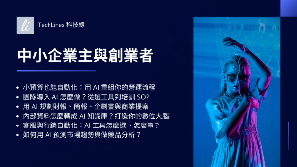 中小企業主與創業者 × AI 工具應用總整理：打造高效率又能擴張的智慧營運策略！
