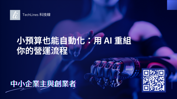 中小企業主必看！小預算也能自動化：用 AI 重組你的營運流程