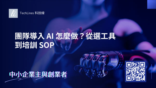團隊導入 AI 怎麼做：從選工具到建立 SOP，一步步打造內部 AI 能力！