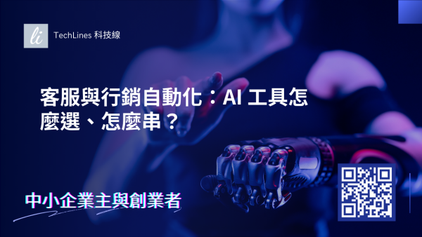 客服與行銷自動化：AI 工具怎麼選、怎麼串？完整教學一次看！