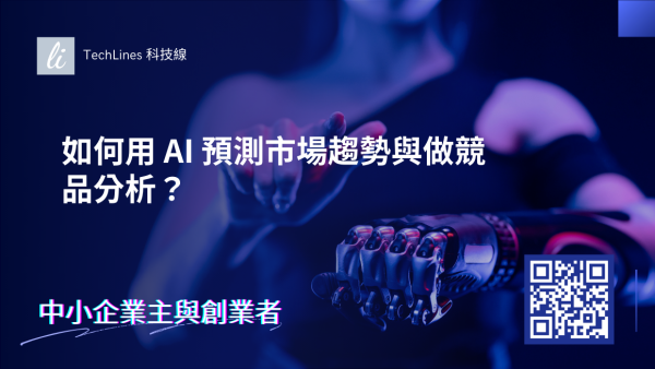 如何用 AI 預測市場趨勢與做競品分析？完整教學及工具一次收錄！