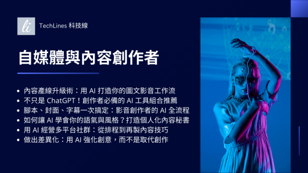 自媒體與內容創作者 × AI 工具總整理：打造你的個人化內容工作流！