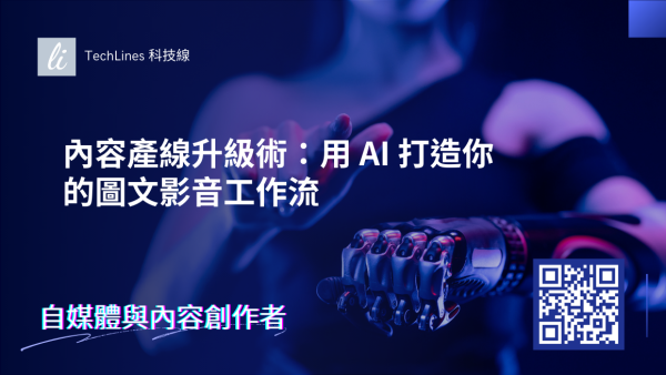 內容產線升級術：用 AI 打造你的圖文影音工作流！