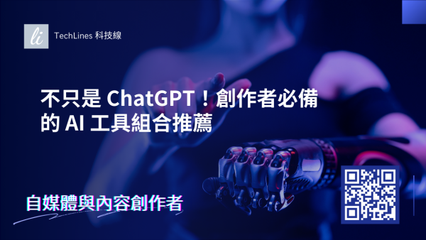 不只是 ChatGPT！創作者必備的所有 AI 工具組合推薦！