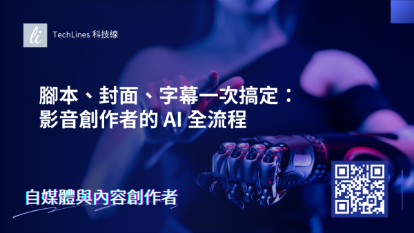 腳本、封面、字幕一次搞定：影音創作者的 AI 全流程一次看！