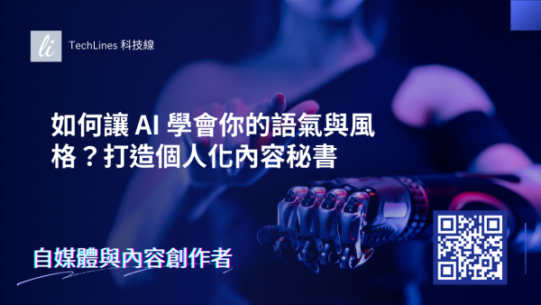 如何讓 AI 學會你的語氣與風格？利用 AI 工具打造你的個人化內容秘書！