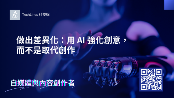 做出「差異化」才是關鍵：用 AI 強化創意，而不是取代創作！