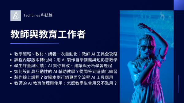 教師與教育工作者 × AI 工具應用總整理：教學設計到數位課程一次整合！
