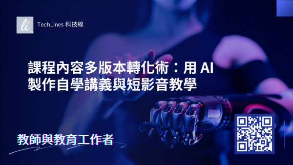 課程內容多版本轉化術：用 AI 製作自學講義與短影音教學！