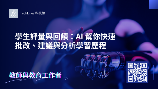 學生評量與回饋：AI 幫你快速批改、建議與分析學習歷程，完整收錄一次看！