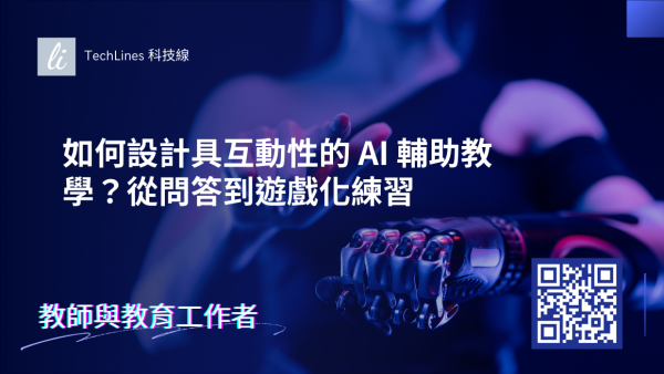 如何設計具互動性的 AI 輔助教學？從問答到遊戲化練習完整教學！