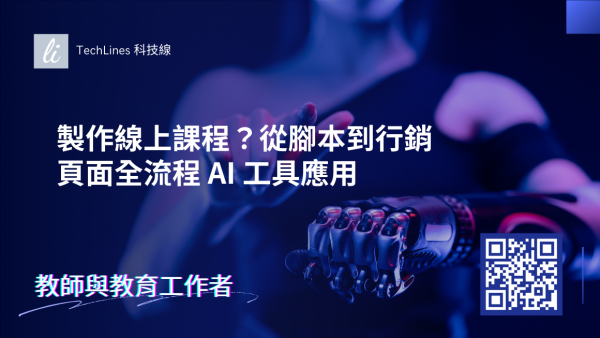 製作線上課程？從腳本到行銷頁面全流程 AI 工具應用完整收錄！
