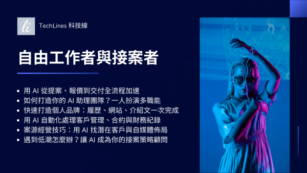 自由工作者與接案者 × AI 工具應用總整理：打造高效率又不焦慮的工作流程