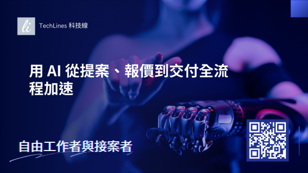 用 AI 從提案、報價到交付全流程加速：自由工作者的自動化生產線完整手冊！