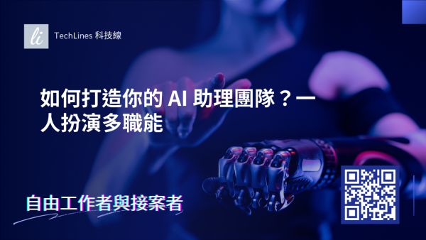 如何打造你的 AI 助理團隊？一人扮演多職能的高效工作法！