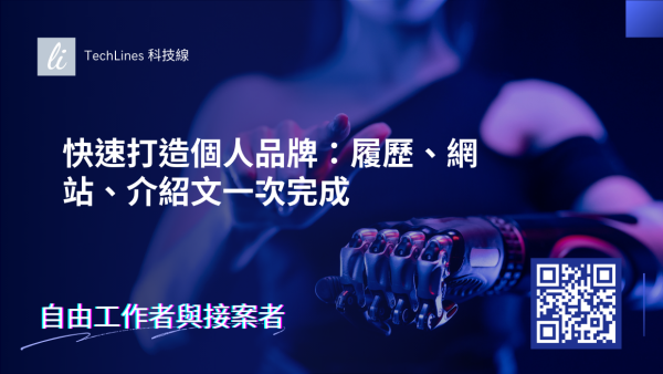 快速利用 AI 打造你的專屬個人品牌：從履歷、網站到介紹文一次完成！