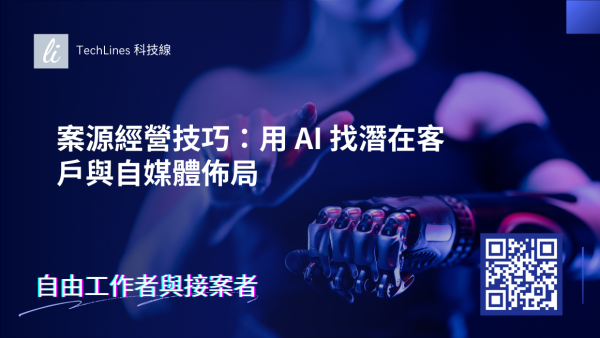 與其被動等案，不如主動出擊：用 AI 找潛在客戶與自媒體佈局！