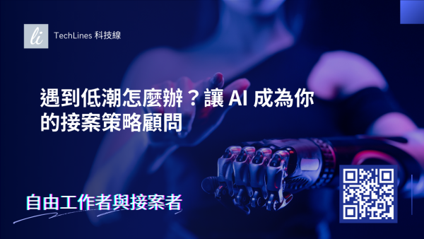 遇到瓶頸怎麼辦？讓 AI 成為你的接案策略顧問，協助你接管所有流程！