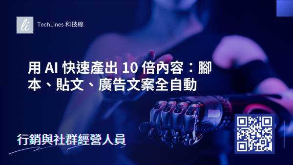 用 AI 快速產出 10 倍內容：腳本、貼文、廣告文案全自動完成！