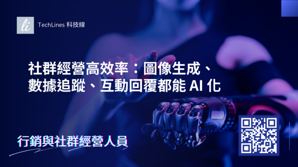 社群經營高效率：圖像生成、數據追蹤、互動回覆都能 AI 化！