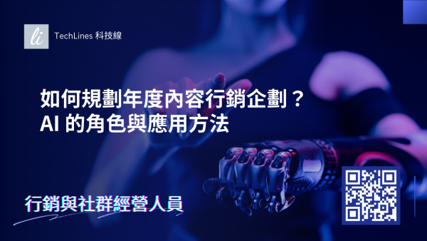 如何規劃年度內容行銷企劃？AI 的角色與應用方法一次完整看！