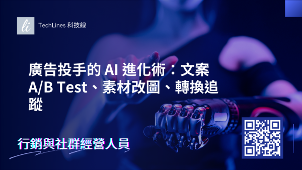 廣告投手的 AI 進化術：文案 A/B Test、素材改圖、轉換追蹤一次收錄！
