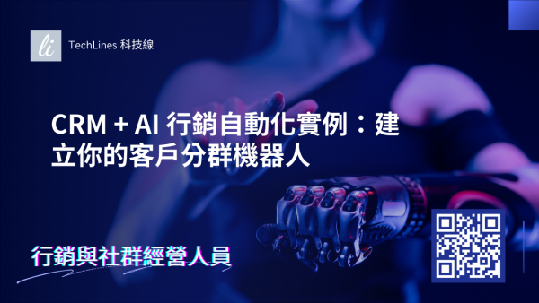 CRM + AI 行銷自動化實例：建立你的客戶分群機器人完整攻略一次看！