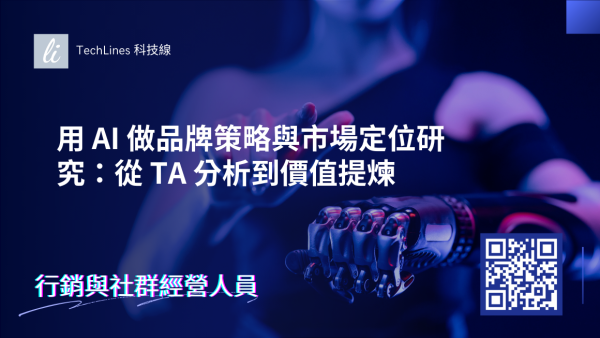 用 AI 做品牌策略與市場定位研究：從 TA 分析到價值提煉一次看！
