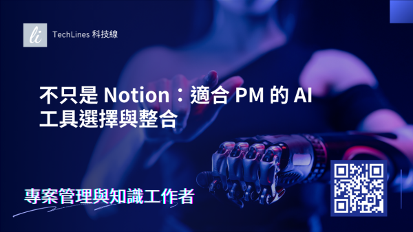 不只是 Notion：適合 PM 的 AI 工具選擇與整合策略一次看！