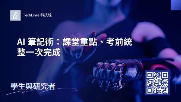 用 AI 做筆記：從課堂紀錄到考前統整的高效學習法一次掌握！