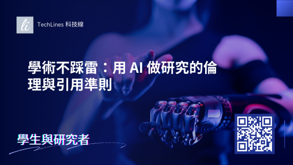 學術不踩雷：用 AI 做研究的倫理與引用準則一次完整收錄！