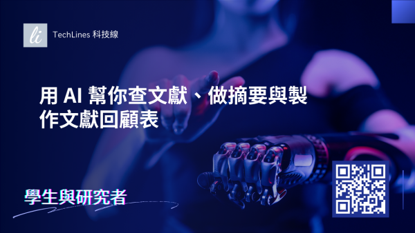 用 AI 幫你查文獻、做摘要與製作文獻回顧表：研究準備不再手忙腳亂！