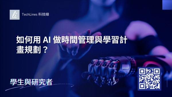 如何用 AI 做時間管理與學習計畫規劃？打造穩定又有效的讀書節奏！