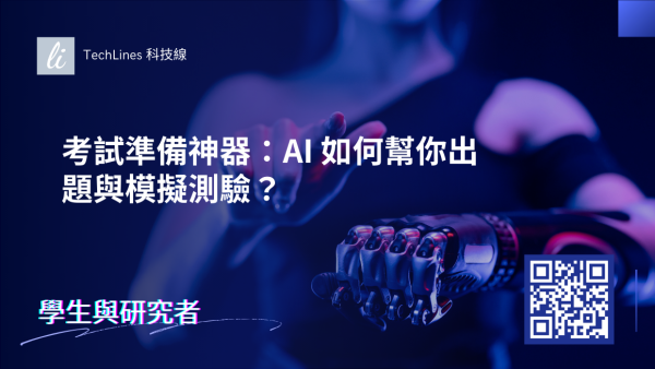 考試準備神器：AI 如何幫你出題與模擬測驗？架構與策略的整合一次看！
