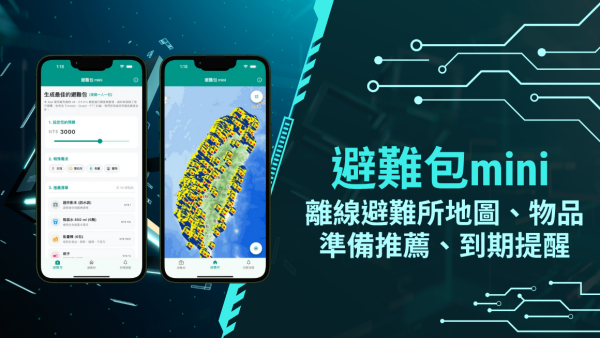 避難包 mini：防災必備！一款真正提供離線避難所地圖、物品準備推薦、到期提醒的必備 App！
